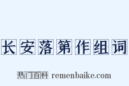 长安落第作组词是什么意思的图片